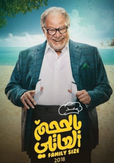 مسلسل بالحجم العائلي