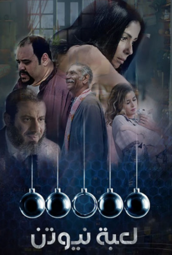 مسلسل لعبة نيوتن الحلقة 23 الثالثة والعشرون