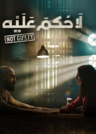 مسلسل لا حكم عليه الحلقة 14 الرابعة عشر