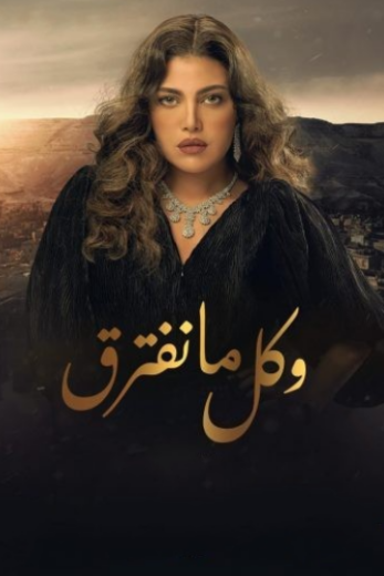 مسلسل وكل ما نفترق الحلقة 28 الثامنة والعشرون