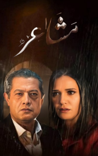 مسلسل مشاعر الحلقة 19 التاسعة عشر