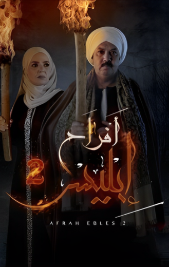 مسلسل افراح ابليس 2 الحلقة 24 الرابعة والعشرون