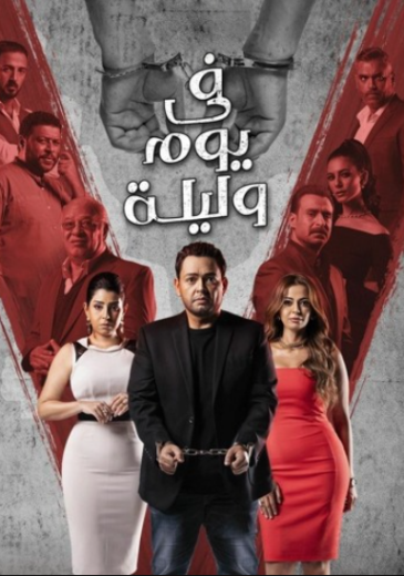 مسلسل في يوم وليلة الحلقة 35 الخامسة والثلاثون والأخيرة