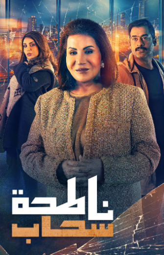 مسلسل ناطحة سحاب الحلقة 30 الثلاثون