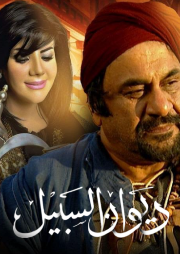 مسلسل ديوان السبيل الحلقة 6 السادسة