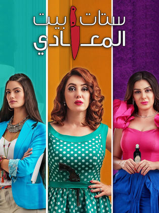 مسلسل ستات بيت المعادي الحلقة 8 الثامنة