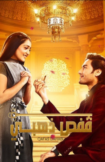 مسلسل قفص ذهبي الحلقة 1 مدبلجة