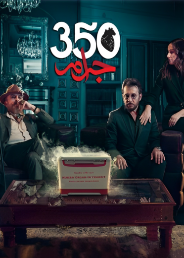 مسلسل 350 جرام الحلقة 4 الرابعة