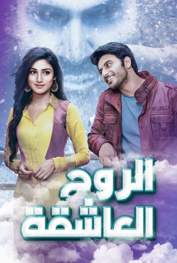 مسلسل الروح العاشقة الحلقة 1 مدبلجة