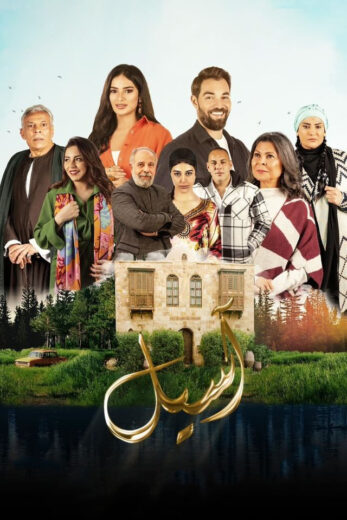 مسلسل اسيل