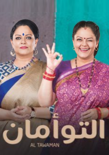 مسلسل التوأمان الحلقة 1 مدبلجة