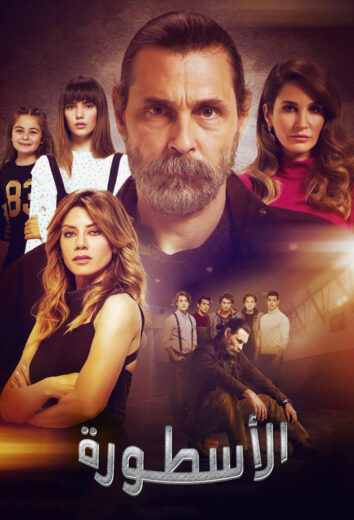 مسلسل الاسطورة الحلقة 80 مدبلجة