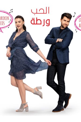 مسلسل الحب ورطة الحلقة 97 مدبلجة