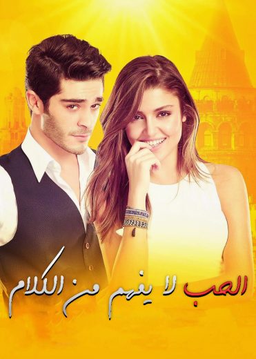 مسلسل الحب لا يفهم الكلام الحلقة 87 مدبلجة