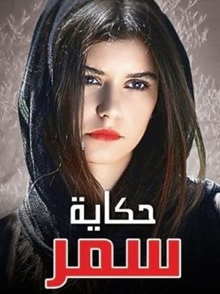 مسلسل حكاية سمر الحلقة 9 مدبلجة