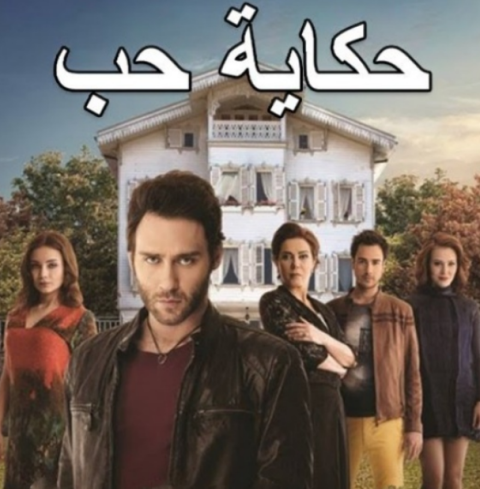 مسلسل حكاية حب مدبلج