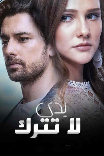 مسلسل لا تترك يدي الحلقة 169 مدبلجة