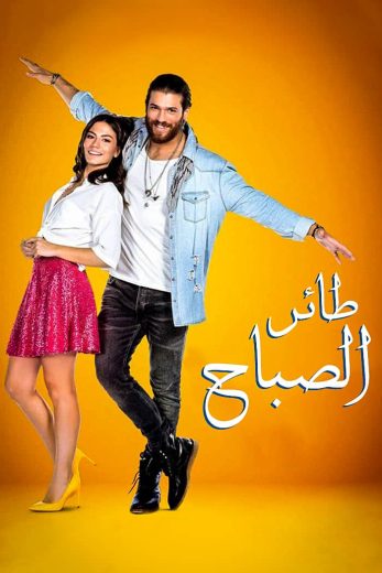 مسلسل طائر الصباح الحلقة 7 مدبلجة