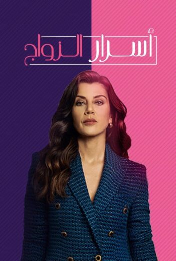 مسلسل اسرار الزواج الحلقة 93 مدبلجة