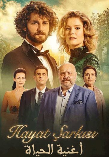 مسلسل اغنية الحياة الحلقة 178 مدبلجة