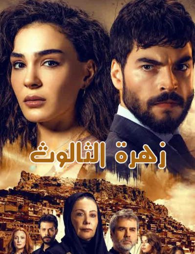 مسلسل زهرة الثالوث الحلقة 92 مدبلجة