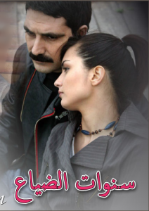 مسلسل سنوات الضياع الحلقة 8 مدبلجة