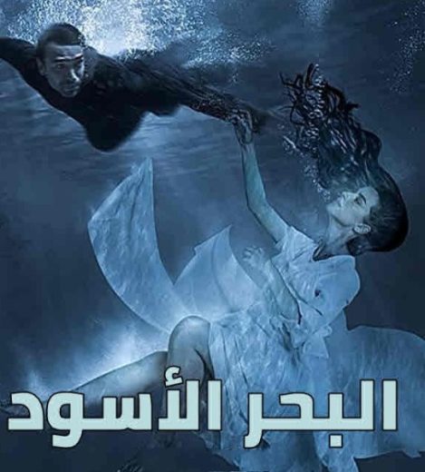 مسلسل البحر الاسود الحلقة 1 مدبلجة