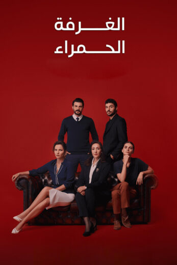 مسلسل الغرفة الحمراء الحلقة 30 مدبلجة