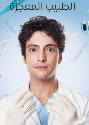 مسلسل الطبيب المعجزة الحلقة 159 مدبلجة