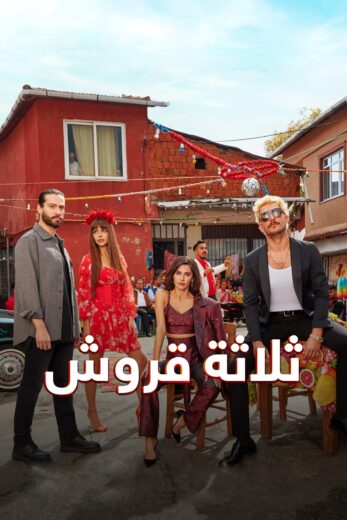 مسلسل ثلاثة قروش الحلقة 34 مدبلجة