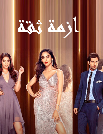 مسلسل ازمة ثقة الحلقة 8 مدبلجة