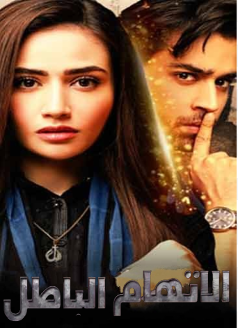 مسلسل الاتهام الباطل الحلقة 14 مدبلجة