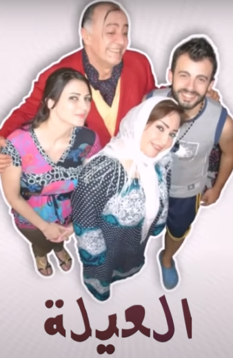 مسلسل العيلة الحلقة 29 التاسعة والعشرون