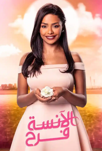 مسلسل الانسة فرح 1 الحلقة 8 الثامنة