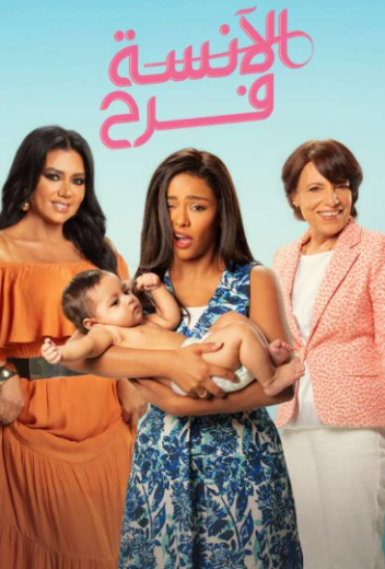 مسلسل الانسة فرح 2 الحلقة 5 الخامسة