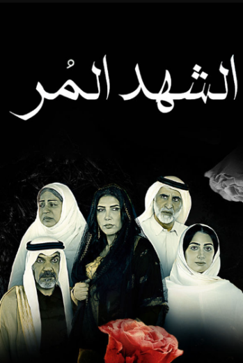 مسلسل الشهد المر الحلقة 22 الثانية والعشرون