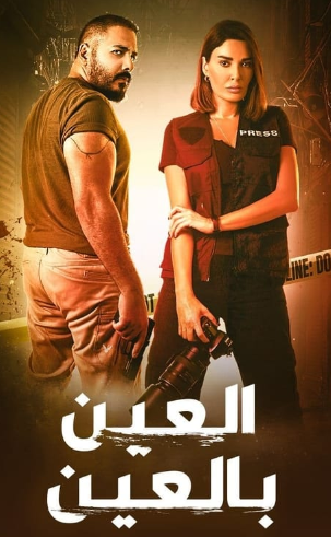 مسلسل العين بالعين الحلقة 15 الخامسة عشر والأخيرة