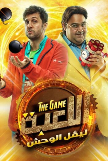مسلسل اللعبة 2 الحلقة 4 الرابعة