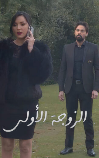 مسلسل الزوجة الاولى 2 الحلقة 37 السابعة والثلاثون