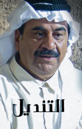 مسلسل التنديل
