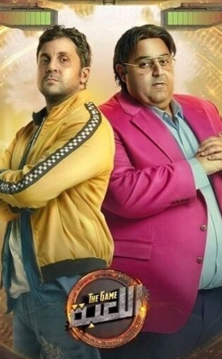 مسلسل اللعبة 1 الحلقة 30 الثلاثون والأخيرة