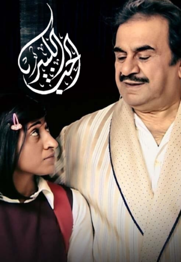 مسلسل الحب الكبير الحلقة 23 الثالثة والعشرون