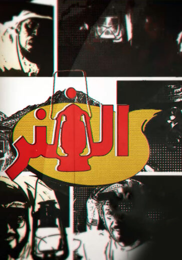 مسلسل الفنر الحلقة 28 الثامنة والعشرون