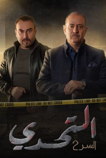مسلسل سر 2 الحلقة 56 السادسة والخمسون
