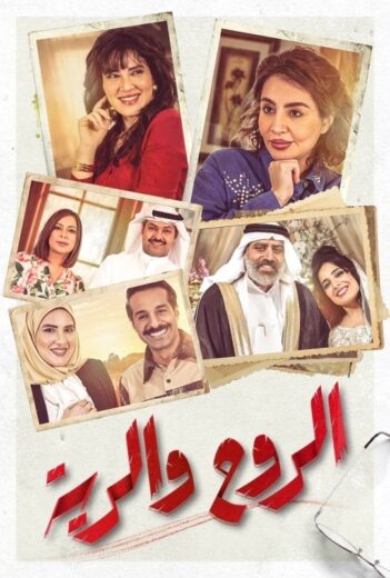 مسلسل الروح والرية