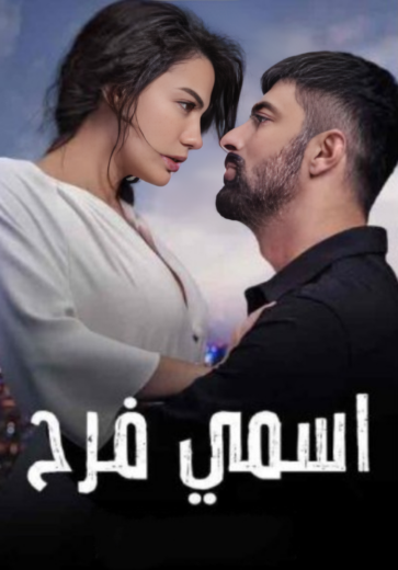 مسلسل اسمي فرح الحلقة 111 مدبلجة