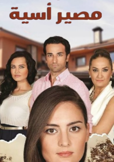 مسلسل مصير اسية الحلقة 71 مدبلجة