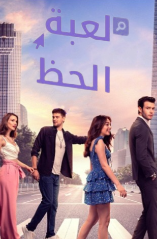 مسلسل لعبة الحظ الحلقة 58 مدبلجة