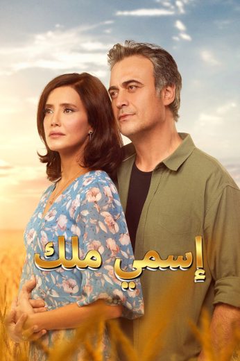 مسلسل اسمي ملك الحلقة 240 مدبلجة