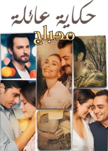 مسلسل حكاية عائلة الحلقة 9 مدبلجة